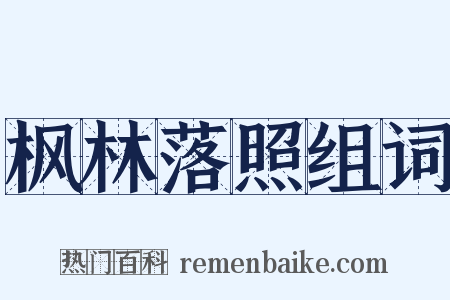 枫林落照组词是什么意思的图片